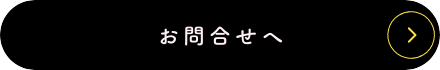 お問い合わせへ